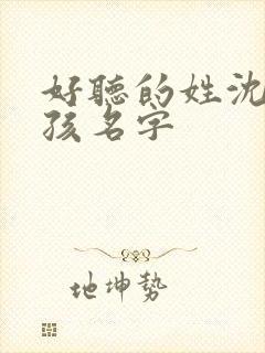 好听的姓沈的女孩名字