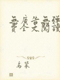 无广告无弹窗免费全文阅读的小说网