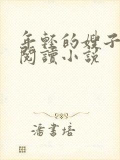 年轻的嫂子在线阅读小说