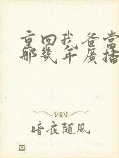 重回我爸当校草那几年广播剧