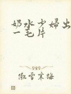 奶水少妇出奶水一毛片封面