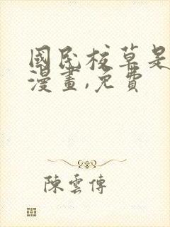 国民校草是女生漫画,免费