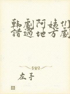 韩剧阿姨们不能错过地方剧情简介