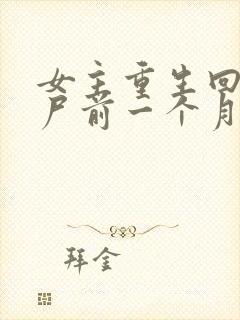 女主重生回到丧尸前一个月封面