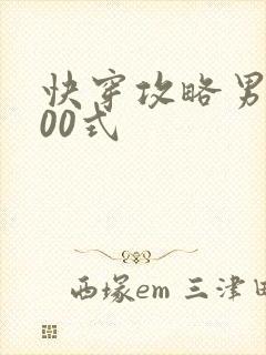快穿攻略男神100式