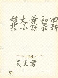 赵大爷和四个校花小说最新章节更新