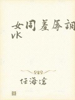 女同羞辱调教丨vk