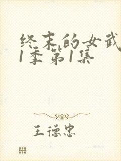 终末的女武神第1季第1集