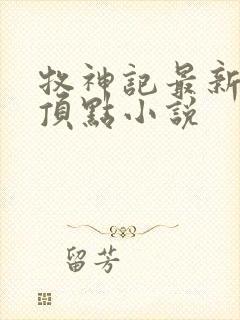 牧神记最新章节顶点小说