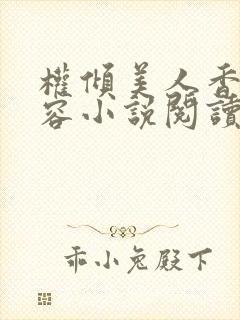 权倾美人香徐有容小说阅读