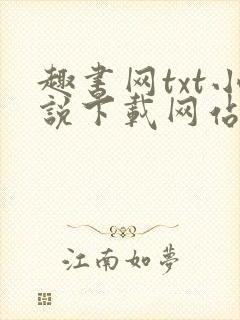 趣书网txt小说下载网站免费下载