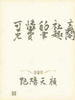 可怜的社畜全文免费笔趣阁第一章