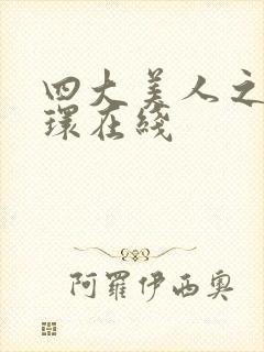 四大美人之杨玉环在线