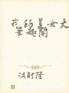 我的美女大小姐 笔趣阁