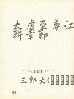 太虚至尊江凡最新章节封面