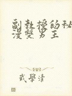 副教授的秘密日漫双男主