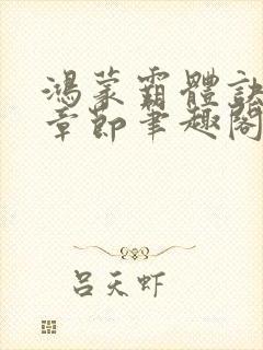 鸿蒙霸体诀最新章节笔趣阁