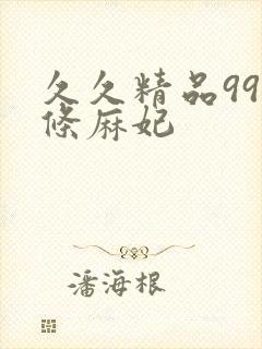 久久精品99北条麻妃封面