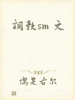 调教sm 文