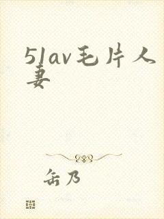 51av毛片人妻