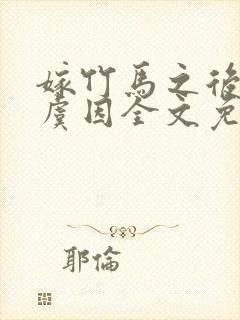 嫁竹马之后by虞因全文免费阅读