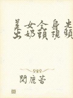 美女全身光着露出奶头视频封面