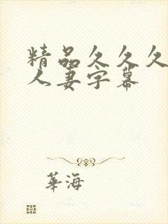 精品久久久中文人妻字幕