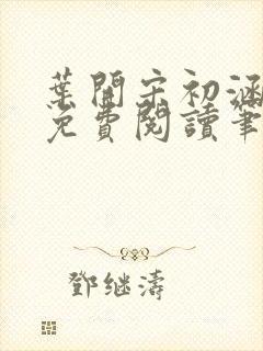 叶开宋初涵小说免费阅读笔趣阁