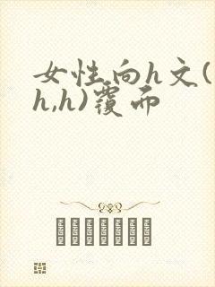 女性向h文(高h,h)覆面
