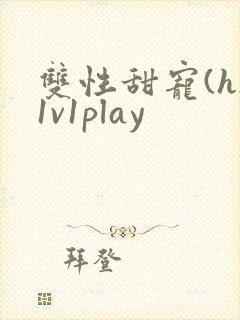 双性甜宠(h)1v1play