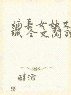 嫡长女她又美又飒 全文阅读封面