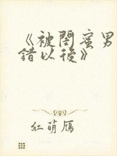 《被闺蜜男友上错以后》