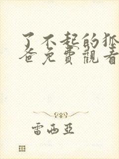 了不起的狐狸爸爸免费观看完整版封面