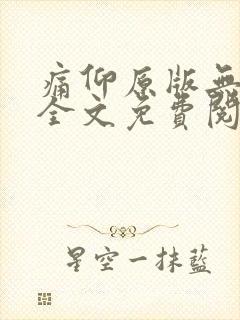 痛仰原版无删减全文免费阅读txt封面