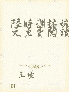 陆时渊林婉婷全文免费阅读最新章节