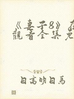 《妻子8》在线观看全集免费