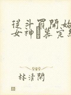 从斗罗开始俘获女神鞪慕完结封面