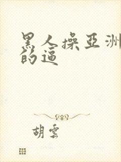 黑人操亚洲女人的逼