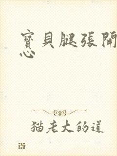 宝贝腿张开舔花心