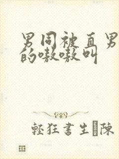 男同被直男玩弄的嗷嗷叫