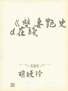 《双妻艳史》bd在线封面