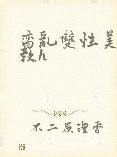 脔乱双性美人调教h