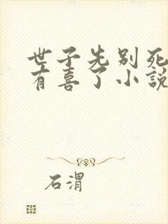 世子先别死夫人有喜了小说免费阅读封面