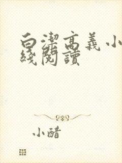 白洁高义小说在线阅读