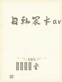 日韩冢本av
