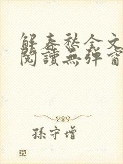 解春愁全文免费阅读无弹窗