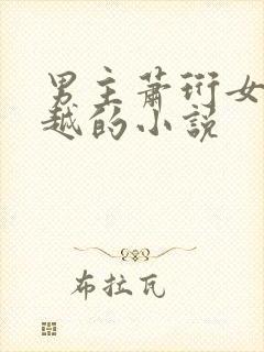 男主萧珩女主穿越的小说