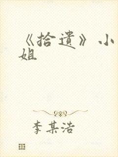 《拾遗》小说尸姐