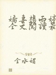 娇妻杨雨婷小说全文阅读最新章节更