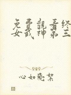 免费观看终末的女武神第三季